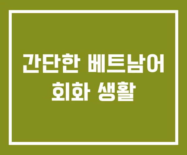 간단한 베트남어 회화 생활