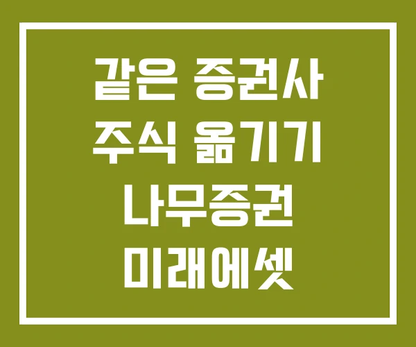 같은 증권사 주식 옮기기 나무증권 미래에셋