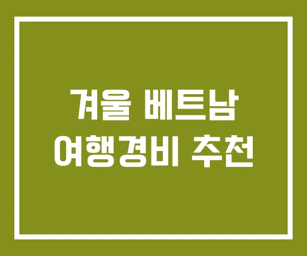 겨울 베트남 여행경비 추천