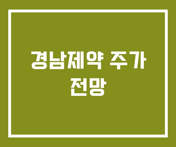 경남제약 주가 전망