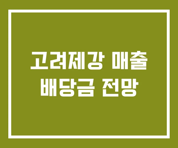 고려제강 매출 배당금 전망 고려제강 매출 배당금 전망