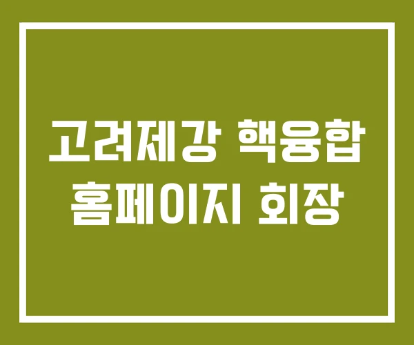 고려제강 핵융합 홈페이지 회장