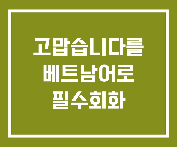 고맙습니다를 베트남어로 필수회화