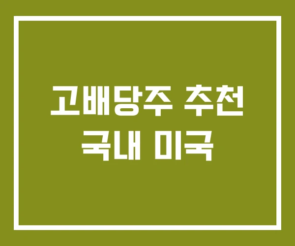 고배당주 추천 국내 미국