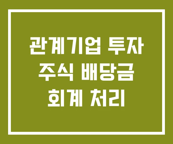 관계기업 투자 주식 배당금 회계 처리