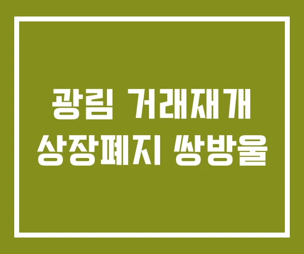 광림 거래재개 상장폐지 쌍방울