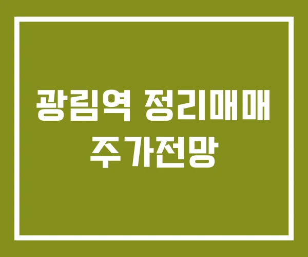 광림역 정리매매 주가전망
