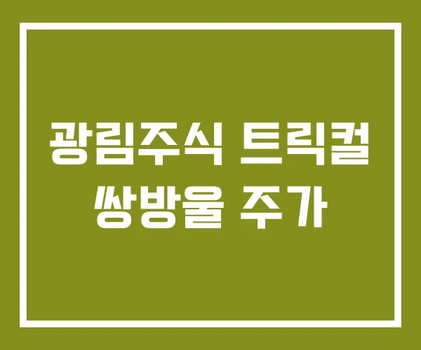 광림주식 트릭컬 쌍방울 주가