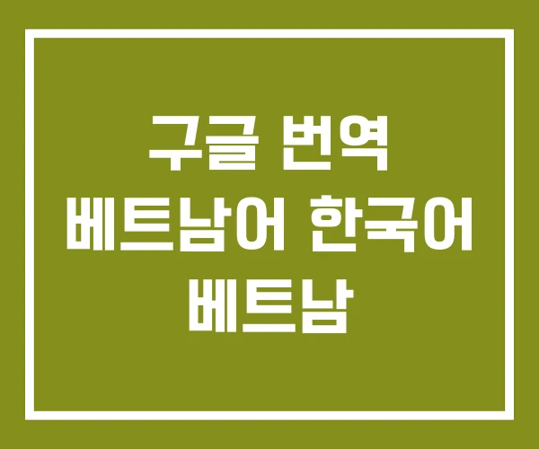 구글 번역 베트남어 한국어 베트남