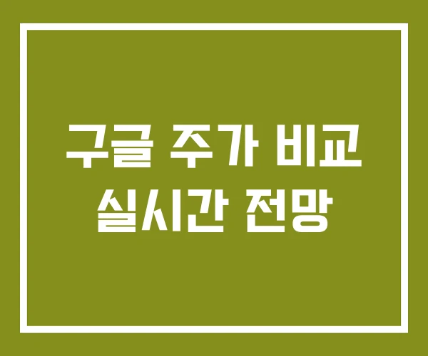 구글 주가 비교 실시간 전망