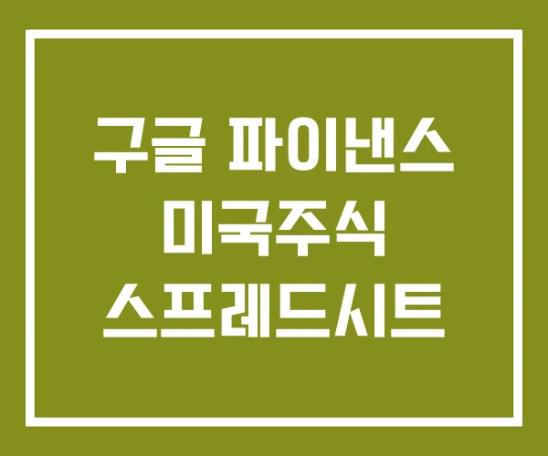 구글 파이낸스 미국주식 스프레드시트