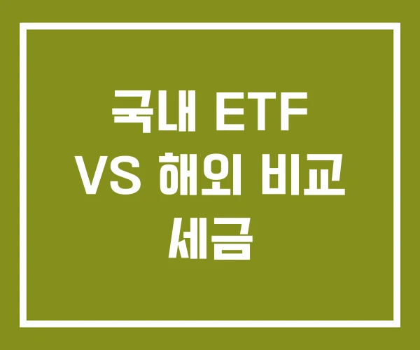 국내 ETF VS 해외 비교 세금