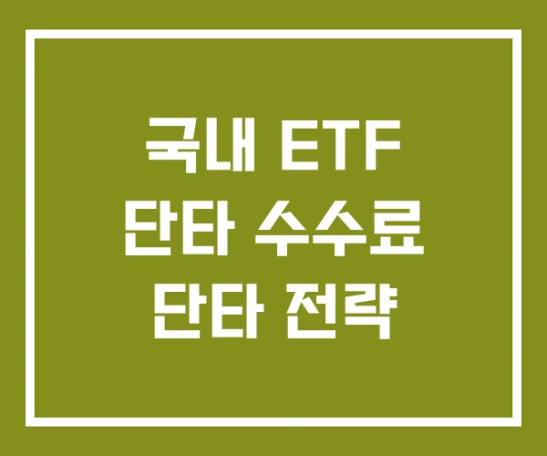국내 ETF 단타 수수료 단타 전략