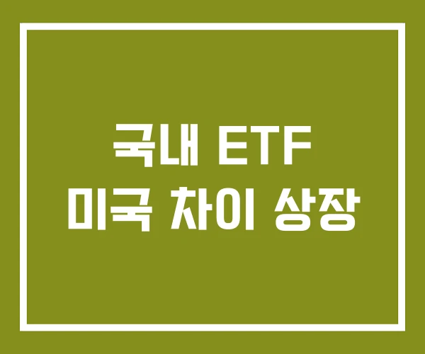 국내 ETF 미국 차이 상장