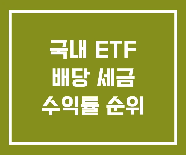 국내 ETF 배당 세금 수익률 순위