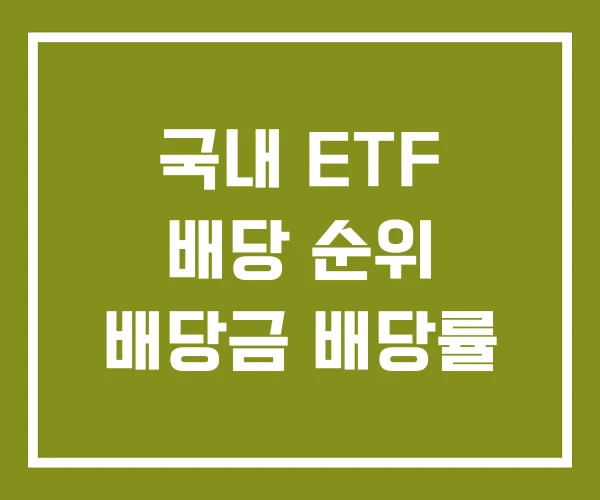 국내 ETF 배당 순위 배당금 배당률