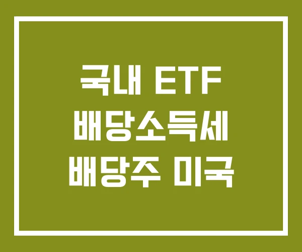 국내 ETF 배당소득세 배당주 미국