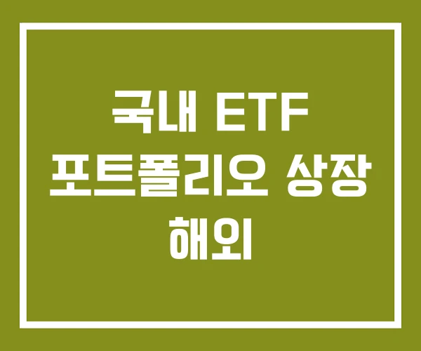 국내 ETF 포트폴리오 상장 해외