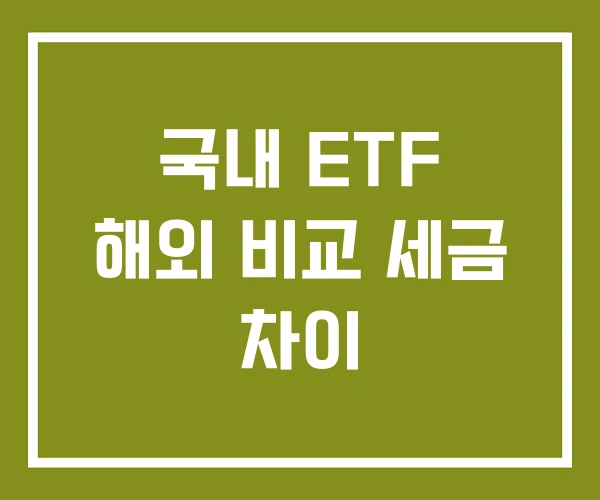 국내 ETF 해외 비교 세금 차이