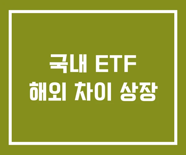 국내 ETF 해외 차이 상장
