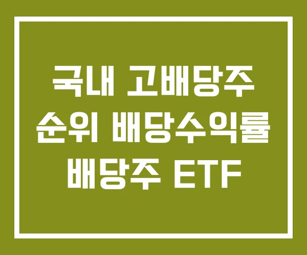국내 고배당주 순위 배당수익률 배당주 ETF