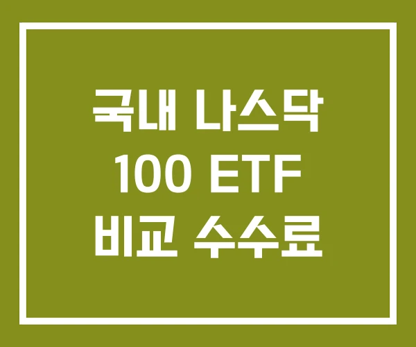 국내 나스닥 100 ETF 비교 수수료