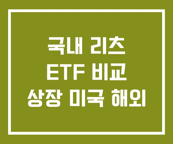 국내 리츠 ETF 비교 상장 미국 해외