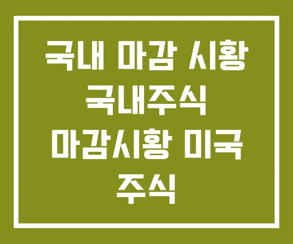 국내 마감 시황 국내주식 마감시황 미국 주식