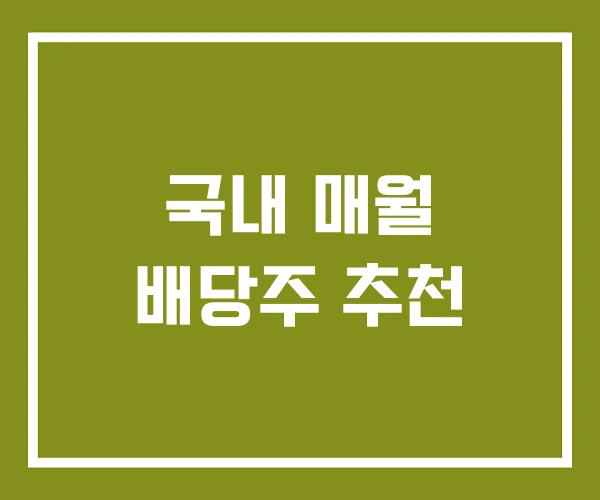 국내 매월 배당주 추천