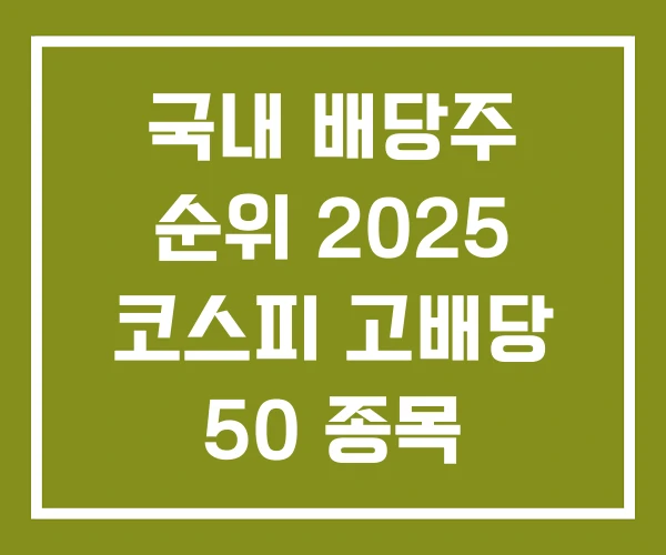 국내 배당주 순위 2025 코스피 고배당 50 종목