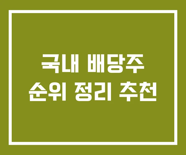 국내 배당주 순위 정리 추천