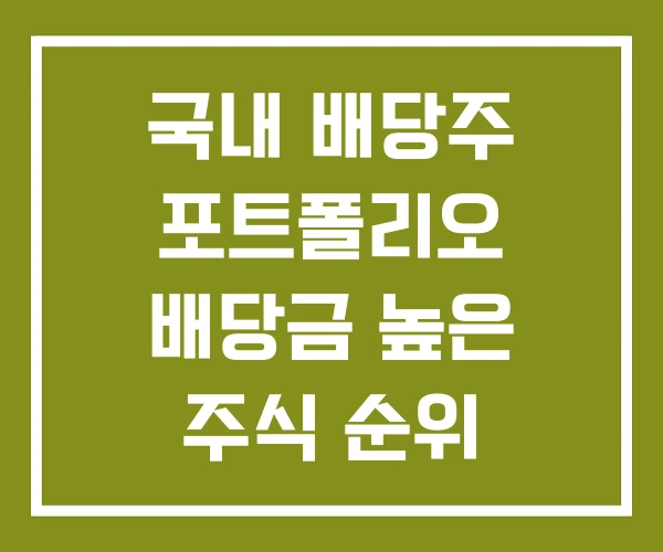 국내 배당주 포트폴리오 배당금 높은 주식 순위 2025