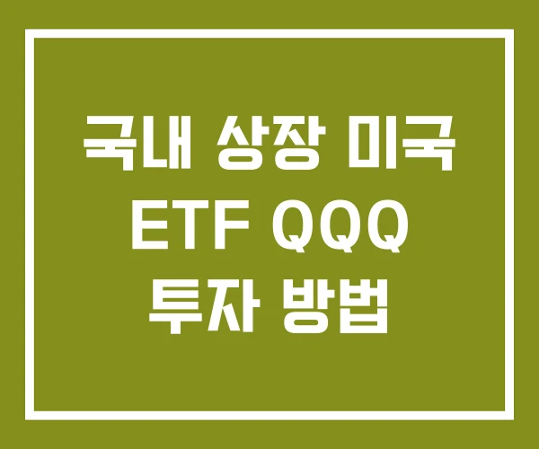 국내 상장 미국 ETF QQQ 투자 방법