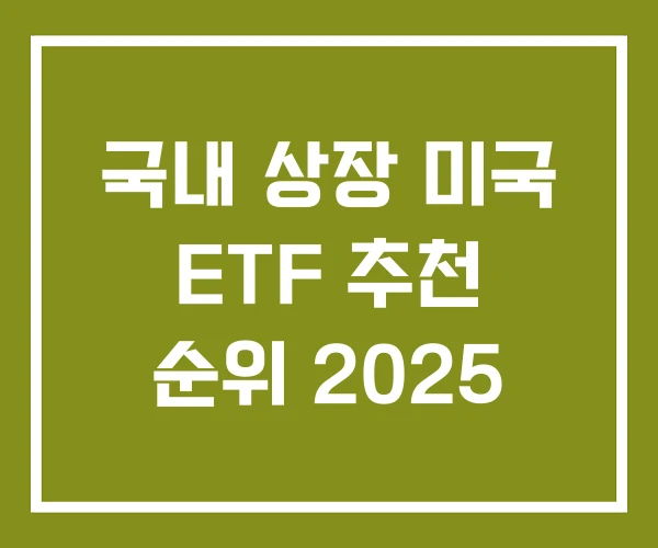 국내 상장 미국 ETF 추천 순위 2025
