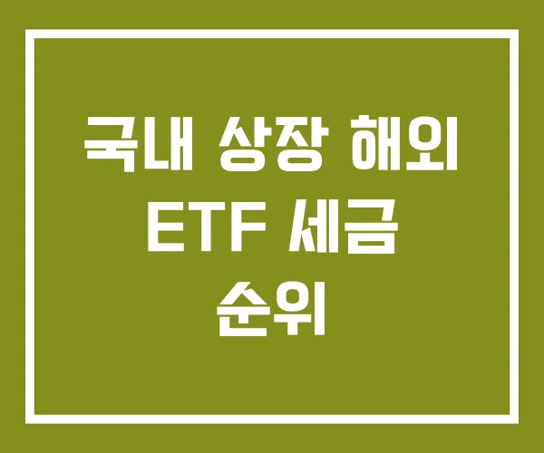 국내 상장 해외 ETF 세금 순위