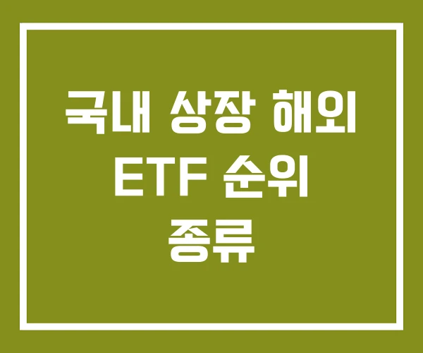 국내 상장 해외 ETF 순위 종류