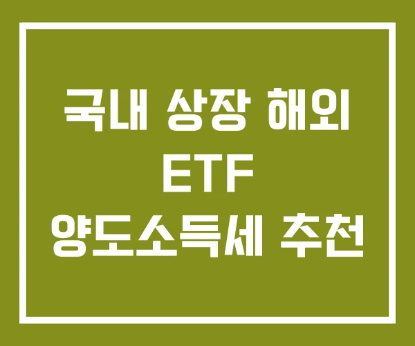 국내 상장 해외 ETF 양도소득세 추천