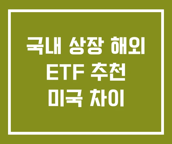 국내 상장 해외 ETF 추천 미국 차이