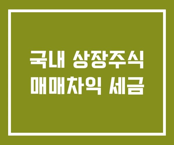국내 상장주식 매매차익 세금
