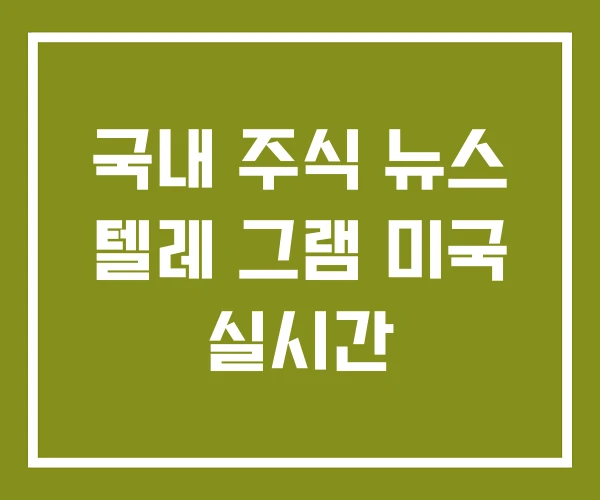 국내 주식 뉴스 텔레 그램 미국 실시간