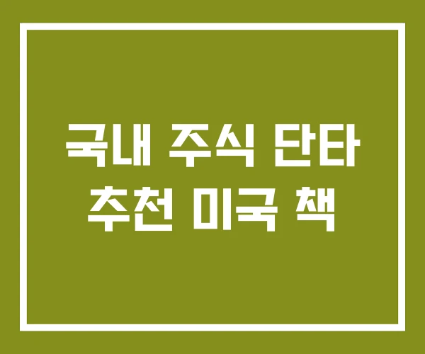 국내 주식 단타 추천 미국 책