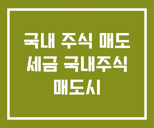 국내 주식 매도 세금 국내주식 매도시