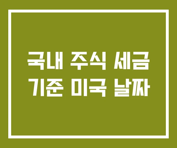 국내 주식 세금 기준 미국 날짜