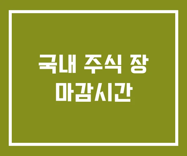 국내 주식 장 마감시간