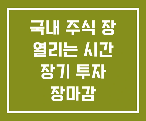 국내 주식 장 열리는 시간 장기 투자 장마감