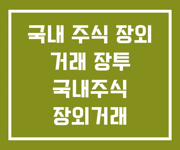 국내 주식 장외 거래 장투 국내주식 장외거래