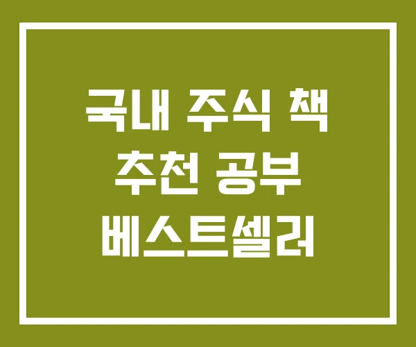 국내 주식 책 추천 공부 베스트셀러