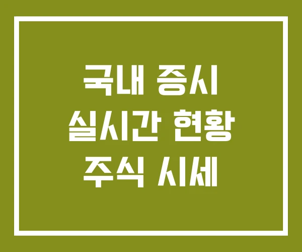 국내 증시 실시간 현황 주식 시세
