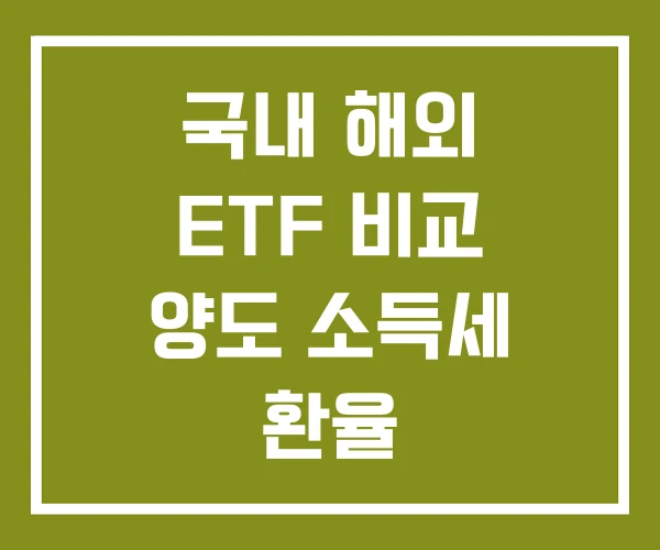 국내 해외 ETF 비교 양도 소득세 환율 국내 해외 ETF 비교 양도 소득세 환율