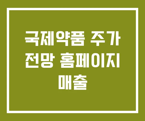국제약품 주가 전망 홈페이지 매출